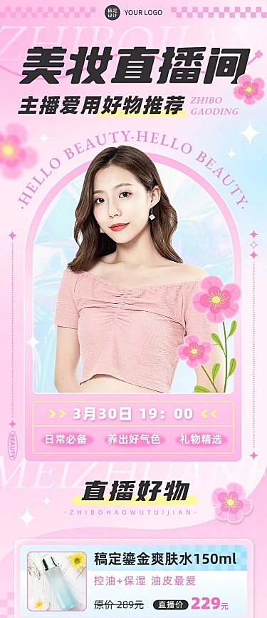 电商常规美容美妆直播预告文章长图