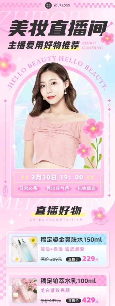 电商常规美容美妆直播预告文章长图