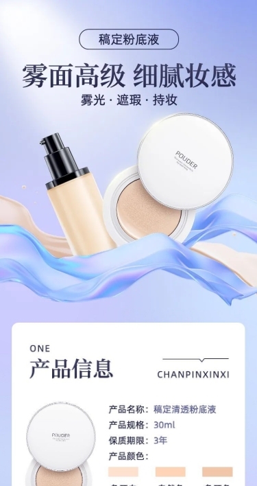 电商常规美容美妆粉底液详情页