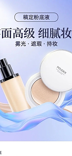 电商常规美容美妆粉底液详情页