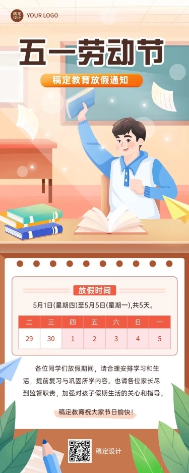 五一劳动节放假通知教育行业通用放假通知长图海报