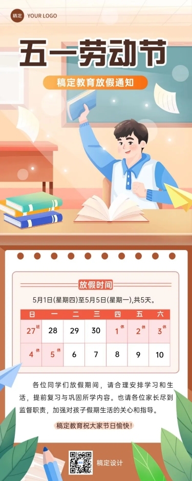 五一劳动节放假通知教育行业通用放假通知长图海报