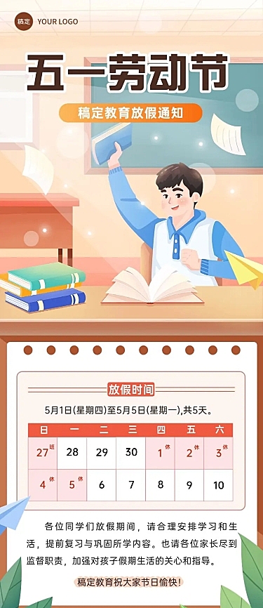 五一劳动节放假通知教育行业通用放假通知长图海报