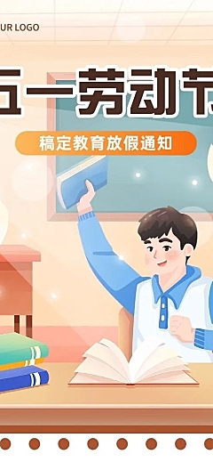 五一劳动节放假通知教育行业通用放假通知长图海报