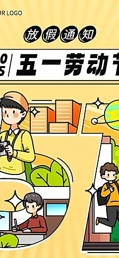 五一劳动节放假通知教育行业通用放假通知长图海报
