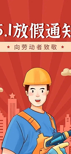 劳动节放假通知宣传H5