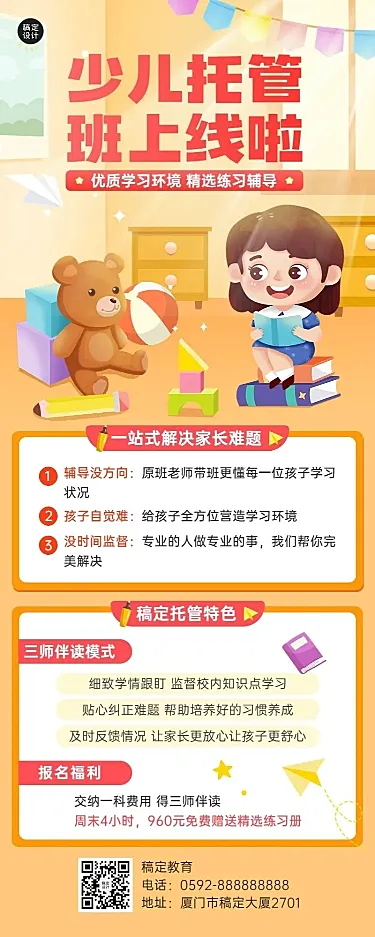 早幼教机构少儿托管班招生宣传卡通插画长图海报