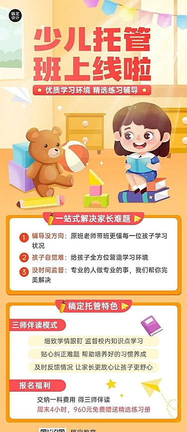 早幼教机构少儿托管班招生宣传卡通插画长图海报
