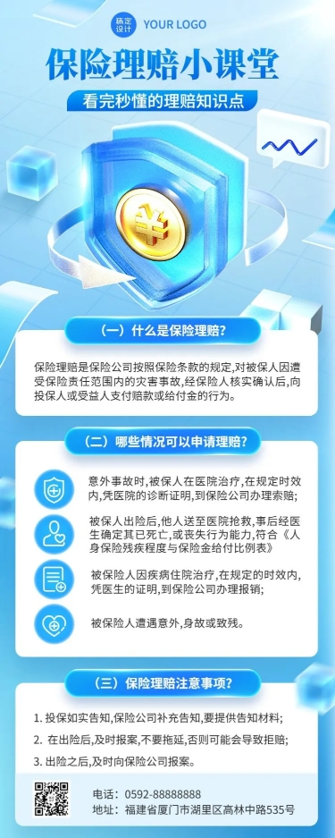 点击进入编辑 金融保险理赔知识科普资讯解读3D长图海报套装预览效果