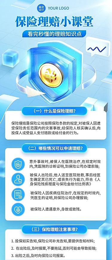 金融保险理赔知识科普资讯解读3D长图海报套装