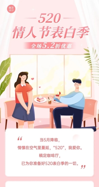 520情人节餐饮节点营销文章长图