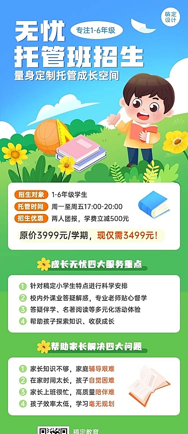 暑假班托管机构招生宣传儿童绘本风长图海报