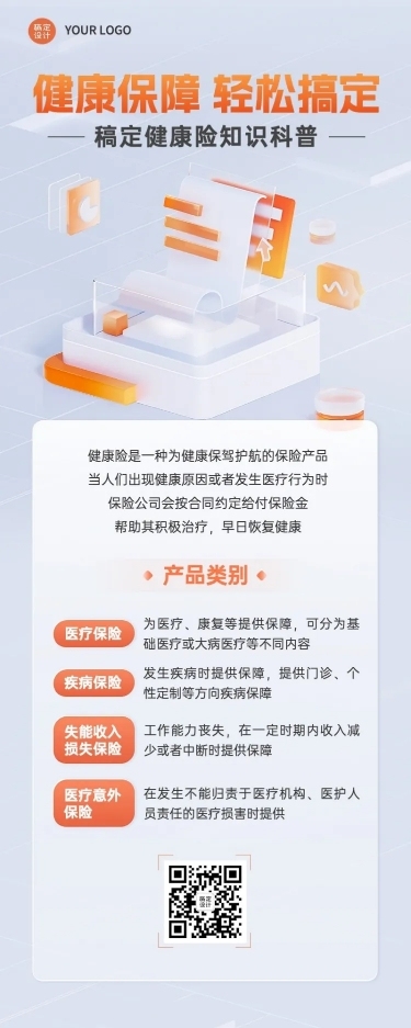金融保险健康险知识科普理念推广3D长图海报