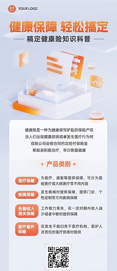 金融保险健康险知识科普理念推广3D长图海报