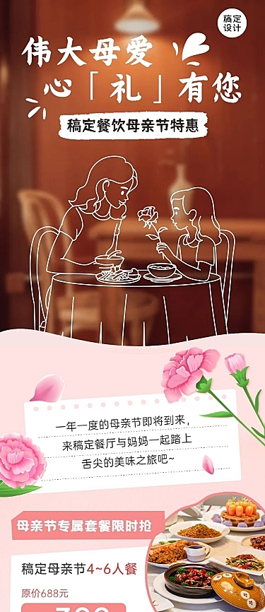 母亲节餐饮节日营销文章长图