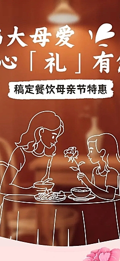 母亲节餐饮节日营销文章长图
