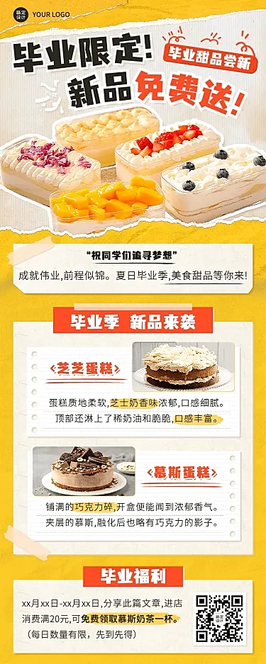 毕业季美食新品限定尝鲜长图海报