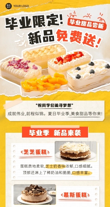 毕业季美食新品限定尝鲜长图海报
