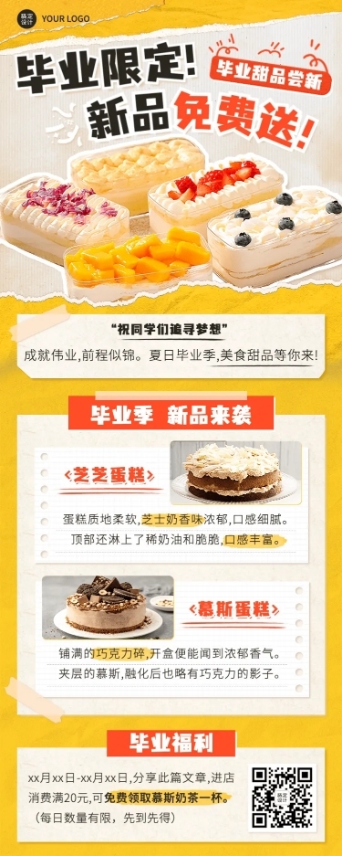 毕业季美食新品限定尝鲜长图海报