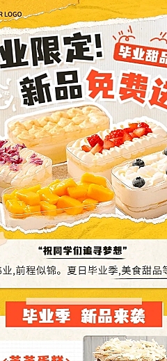 毕业季美食新品限定尝鲜长图海报