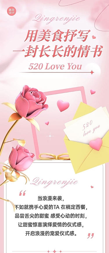 520情人节餐饮节点营销文章长图