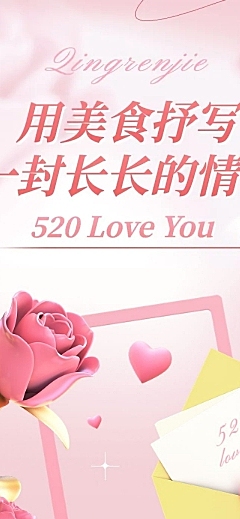 520情人节餐饮节点营销文章长图