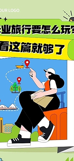 旅游高考毕业季卡通清新插画文章长图