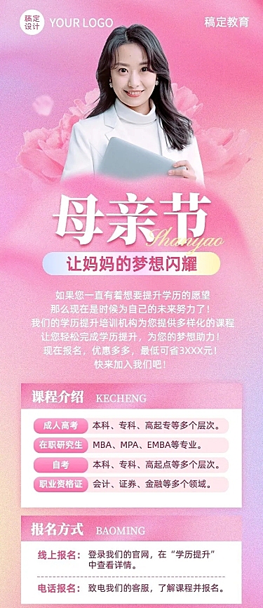 母亲节学历提升招生宣传长图海报