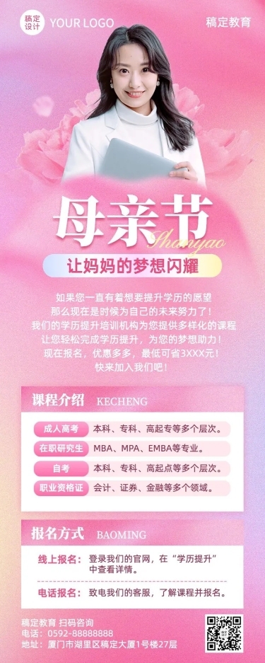 母亲节学历提升招生宣传长图海报