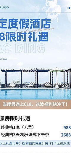旅游618度假酒店时尚感促销长图海报