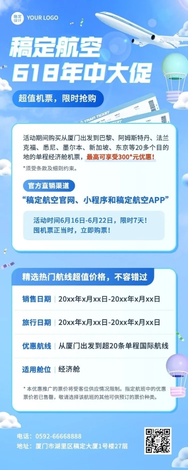 旅游618航空大促软3D商务感长图海报