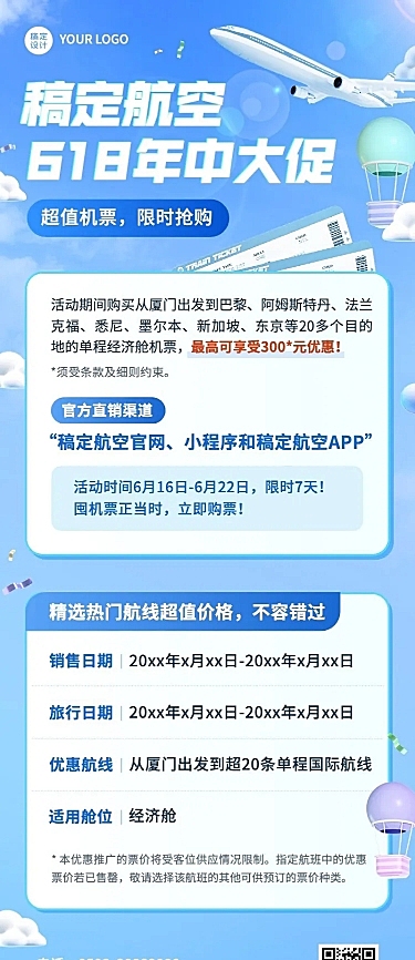 旅游618航空大促软3D商务感长图海报