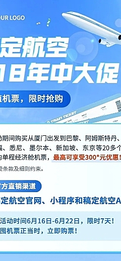 旅游618航空大促软3D商务感长图海报