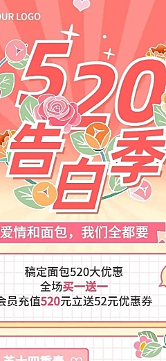 520情人节餐饮烘焙节点营销长图海报