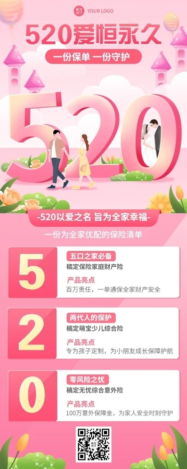 520情人节金融保险产品科普营销浪漫温馨风长图海报