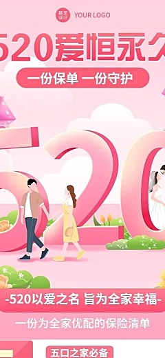 520情人节金融保险产品科普营销浪漫温馨风长图海报