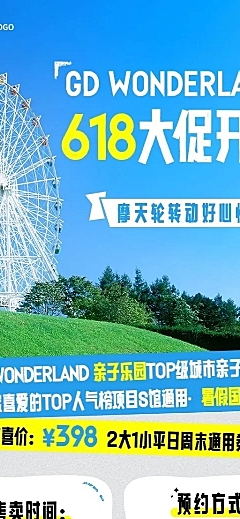 618游乐园旅游节日营销长图海报