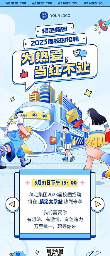 企业插画风校园招聘通知长图海报