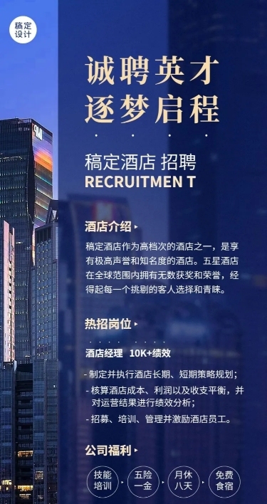 酒店企业校园招聘岗位介绍长图海报