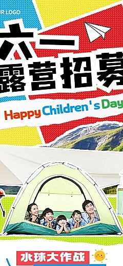 旅游61儿童节露营招募拼贴风长图海报