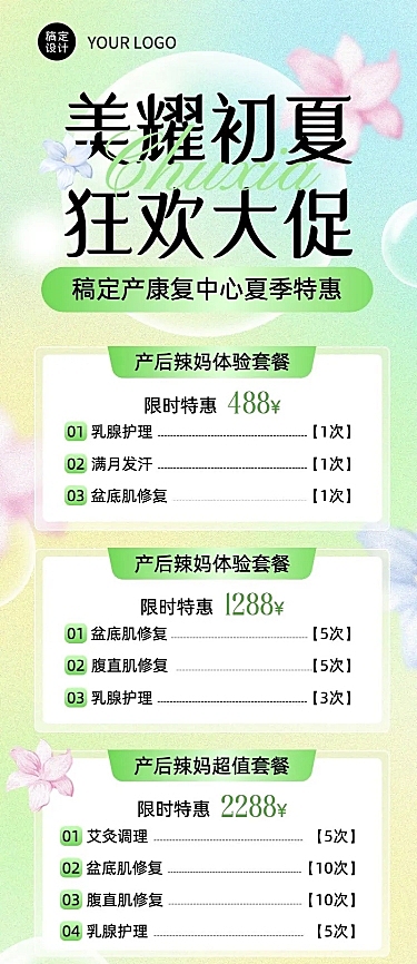夏季营销产后康复中心母促销长图海报