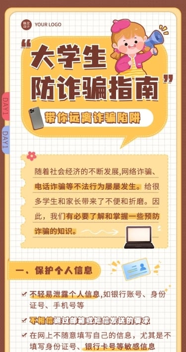 开学季预防校园诈骗宣传手帐风文章长图