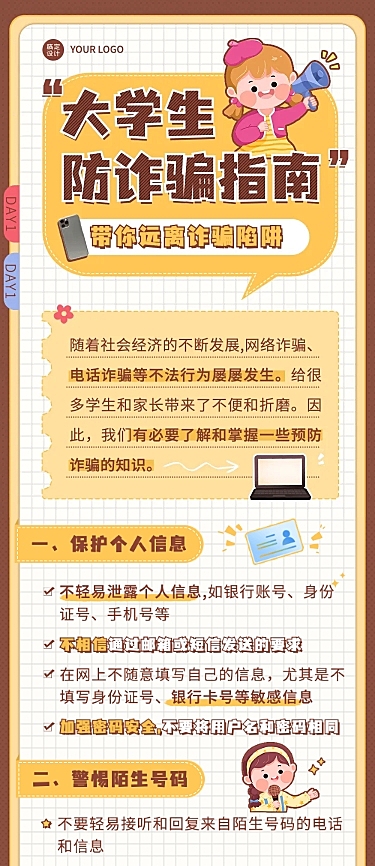 开学季预防校园诈骗宣传手帐风文章长图