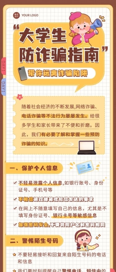 开学季预防校园诈骗宣传手帐风文章长图