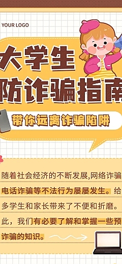 开学季预防校园诈骗宣传手帐风文章长图