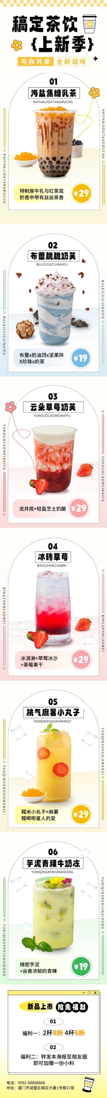 餐饮休闲饮品茶饮上新文章长图预览效果