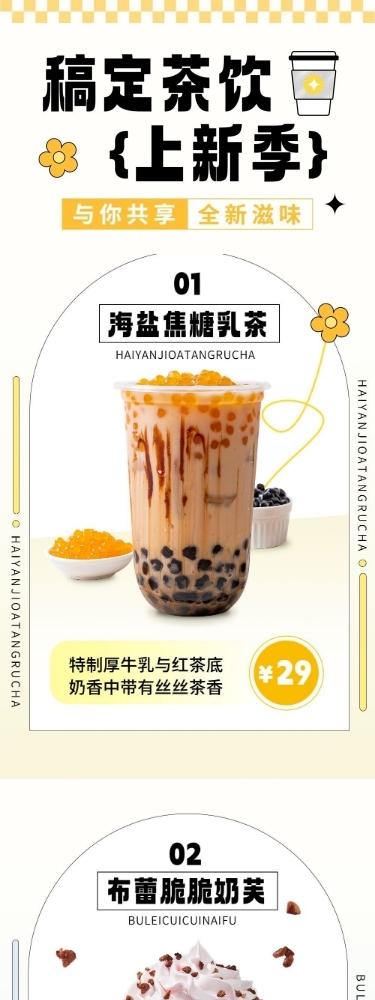 餐饮休闲饮品茶饮上新文章长图