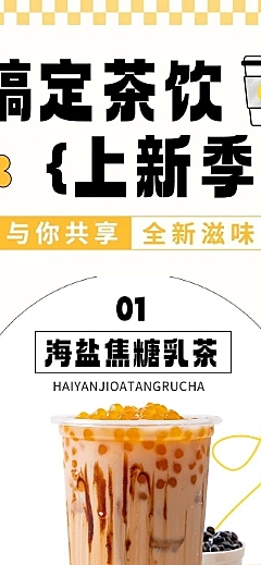 餐饮休闲饮品茶饮上新文章长图
