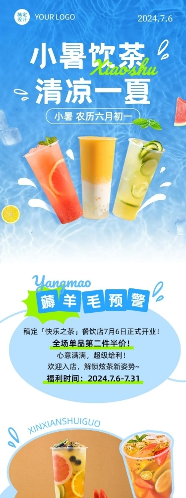 小暑餐饮美食节气营销文章长图
