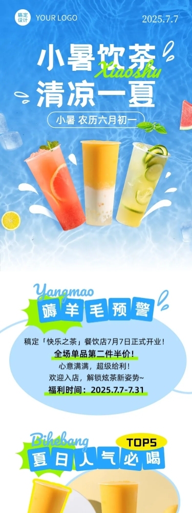 小暑餐饮美食节气营销文章长图